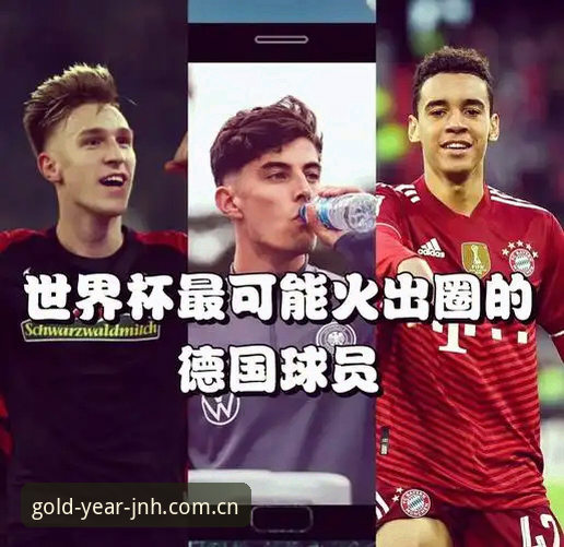 资深用户分享：在金年会游戏平台追踪德国队世界杯大名单的心得体会