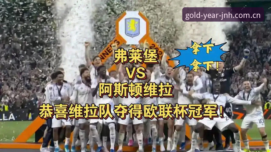 5个关键瞬间:维拉3-0大胜弗赖堡,金年会用户张伟的观赛体验全记录