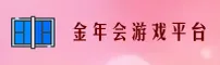 金年会(JNH)官方网站 - 官方正版游戏