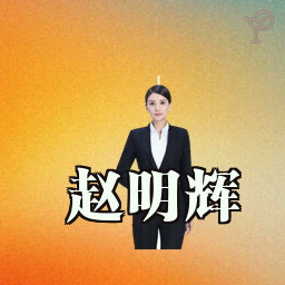 赵明辉