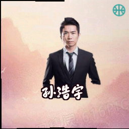 孙浩宇