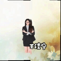 王佳宁